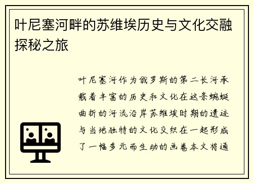 叶尼塞河畔的苏维埃历史与文化交融探秘之旅