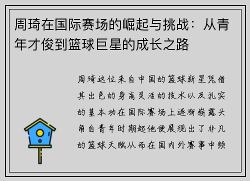 周琦在国际赛场的崛起与挑战：从青年才俊到篮球巨星的成长之路