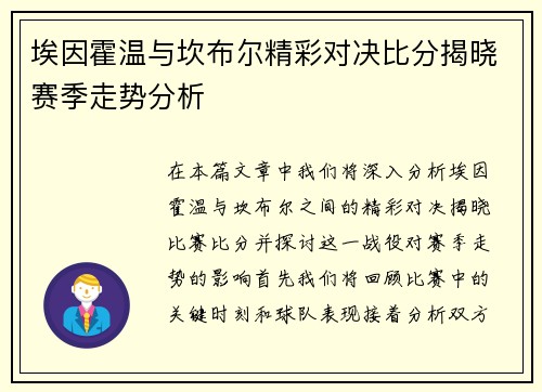 埃因霍温与坎布尔精彩对决比分揭晓赛季走势分析