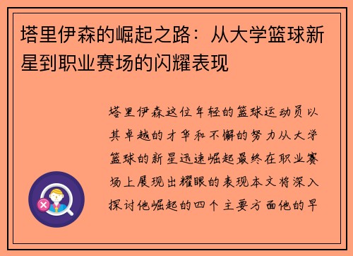 塔里伊森的崛起之路：从大学篮球新星到职业赛场的闪耀表现