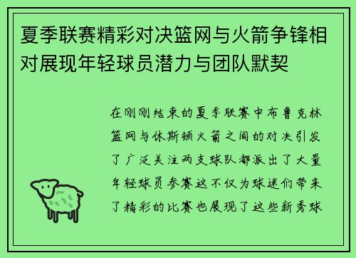夏季联赛精彩对决篮网与火箭争锋相对展现年轻球员潜力与团队默契