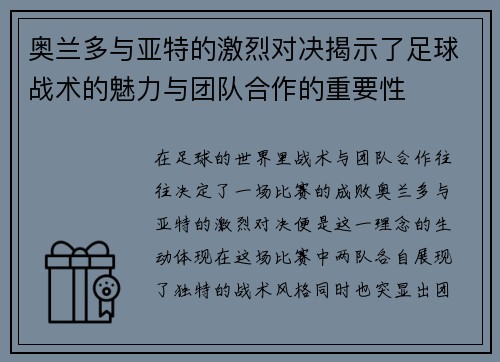 奥兰多与亚特的激烈对决揭示了足球战术的魅力与团队合作的重要性