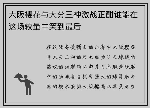 大阪樱花与大分三神激战正酣谁能在这场较量中笑到最后