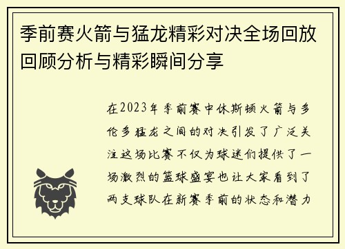 季前赛火箭与猛龙精彩对决全场回放回顾分析与精彩瞬间分享