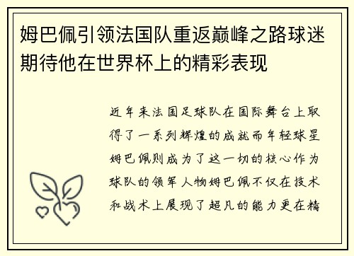 姆巴佩引领法国队重返巅峰之路球迷期待他在世界杯上的精彩表现