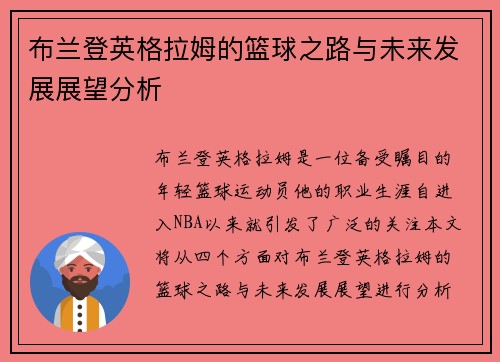 布兰登英格拉姆的篮球之路与未来发展展望分析