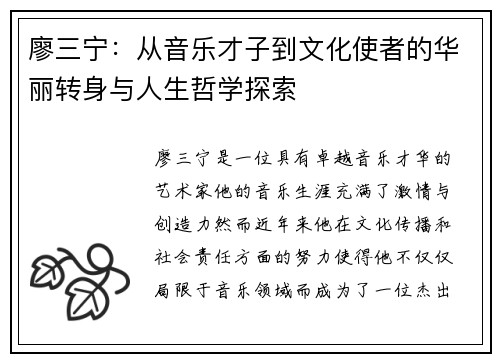廖三宁：从音乐才子到文化使者的华丽转身与人生哲学探索