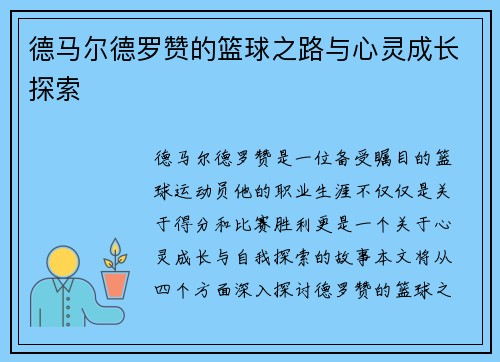 德马尔德罗赞的篮球之路与心灵成长探索